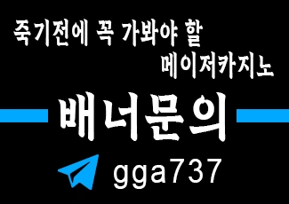 죽기전에 곡 가봐야 할 메이저카지노 배너문의