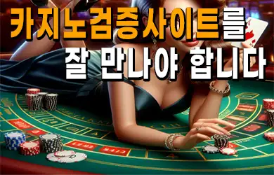 온라인바카라는 카지노검증사이트를 잘 만나야합니다.