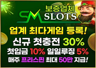 최다게임드록된 메이저카지노 슬롯사이트 에스엠슬롯