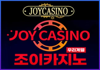 먹튀사고없는 안전한 메이저바카라 조이카지노