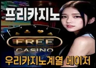 우리계열 먹튀검증 온라인카지노 프리카지노