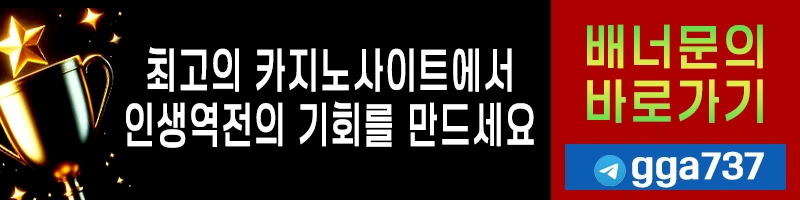 최고의 카지노사이트에서 인생역전의 기회를 만드세요