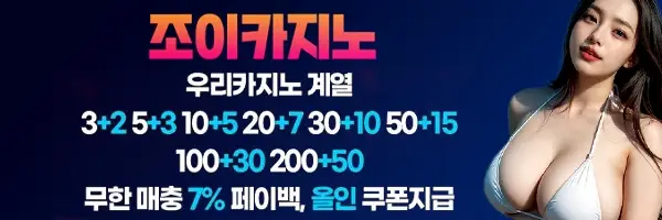 올인쿠폰 지급하는 카지노사이트 조이카지노입니다