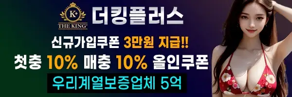 우리계열 온라인카지노 보증업체 더킹플러스