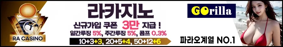 라카지노는 파라오계열 자본력 탄탄한 온라인카지노입니다