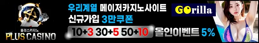 우리계열 메이저카지노사이트 플러스카지노입니다