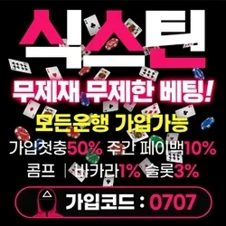 안정적인 배팅을 보장하는 카지노사이트 식스틴
