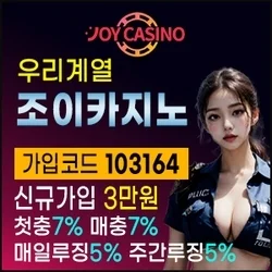 조이카지노는 우리계열 최고의 온라인카지노입니다